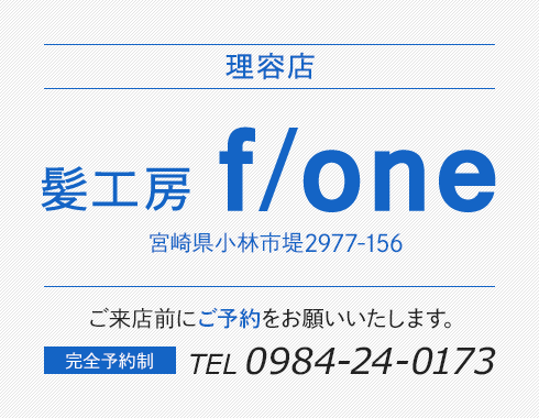 髪工房 f/one